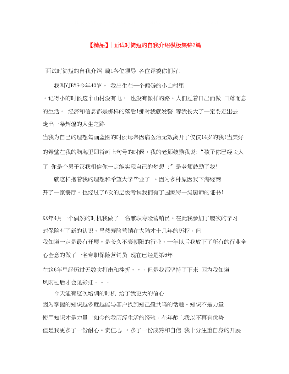 2023年面试时简短的自我介绍模板集锦7篇.docx_第1页