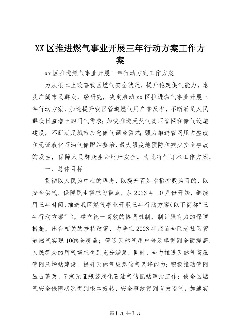 2023年XX区推进燃气事业发展三年行动计划工作方案.docx_第1页