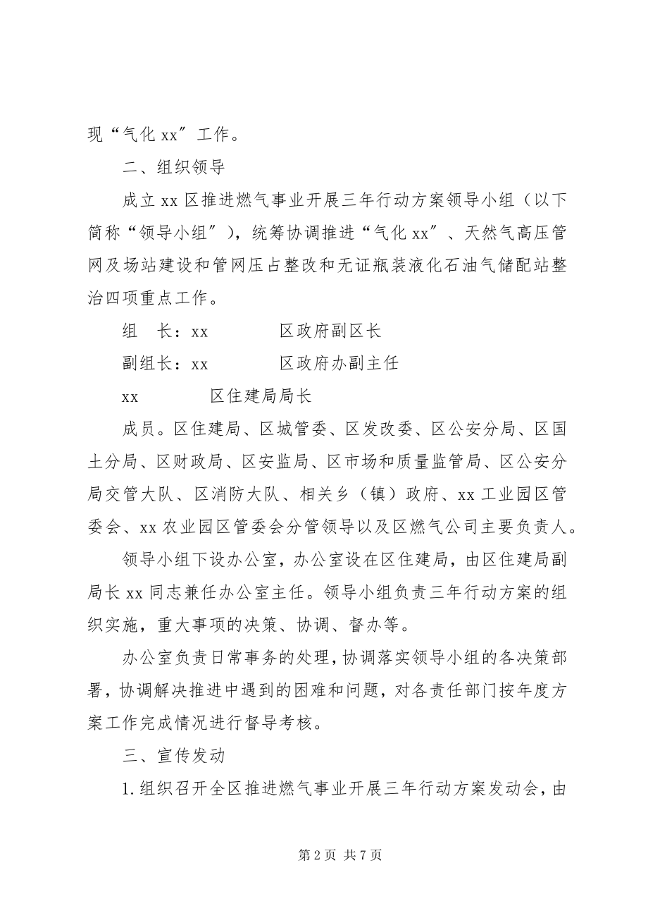 2023年XX区推进燃气事业发展三年行动计划工作方案.docx_第2页