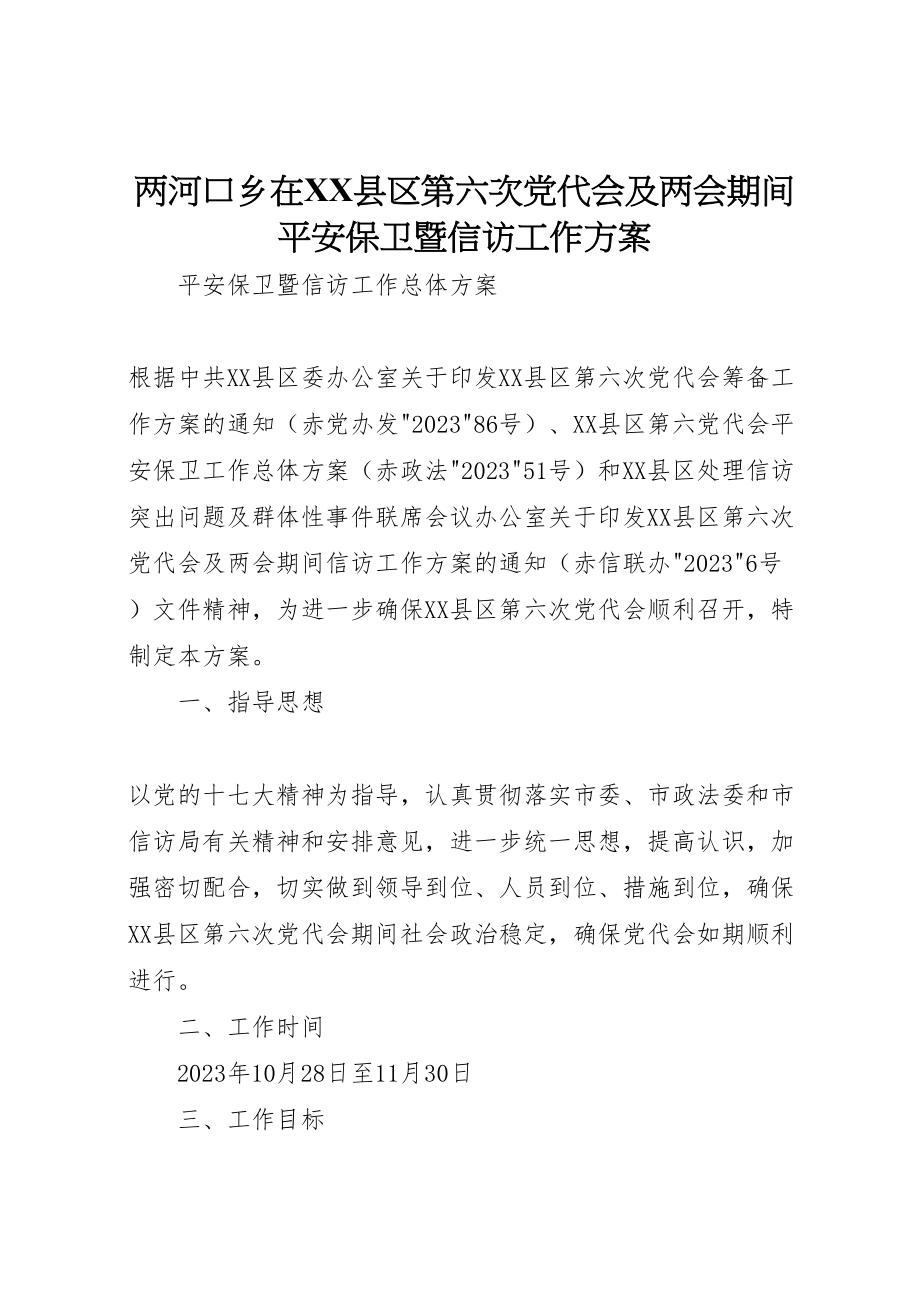 2023年两河口乡在县区第六次党代会及两会期间安全保卫暨信访工作方案.doc_第1页