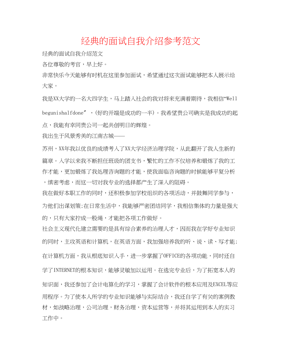 2023年经典的面试自我介绍范文.docx_第1页