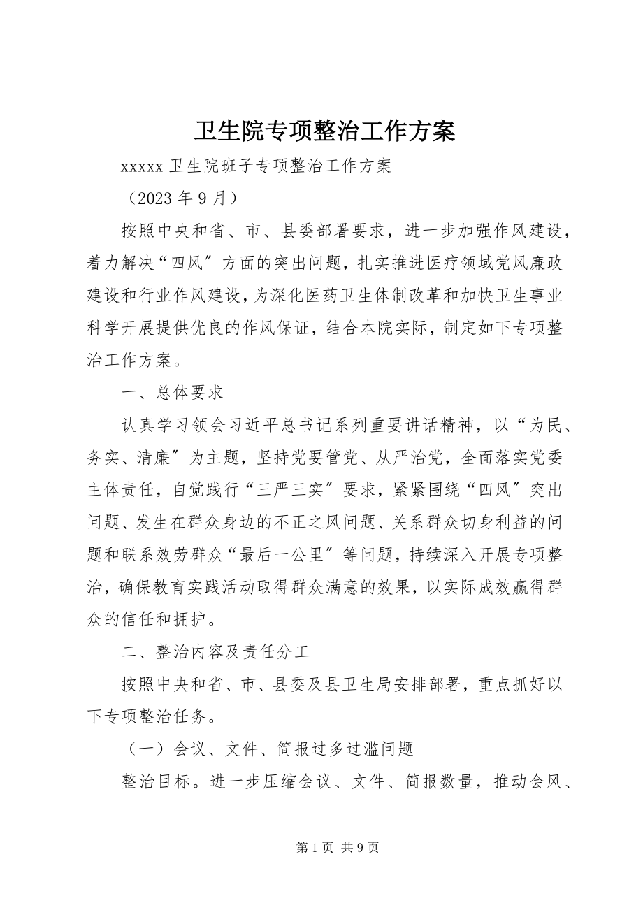 2023年卫生院专项整治工作方案.docx_第1页