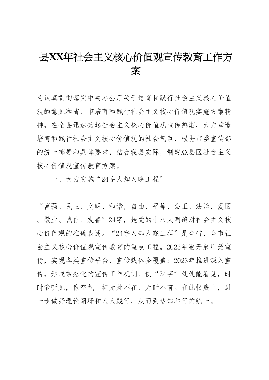 2023年县年社会主义核心价值观宣传教育工作方案 .doc_第1页