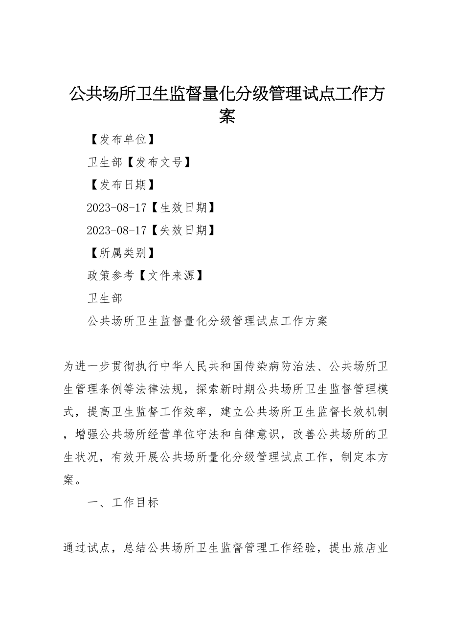 2023年公共场所卫生监督量化分级管理试点工作方案.doc_第1页