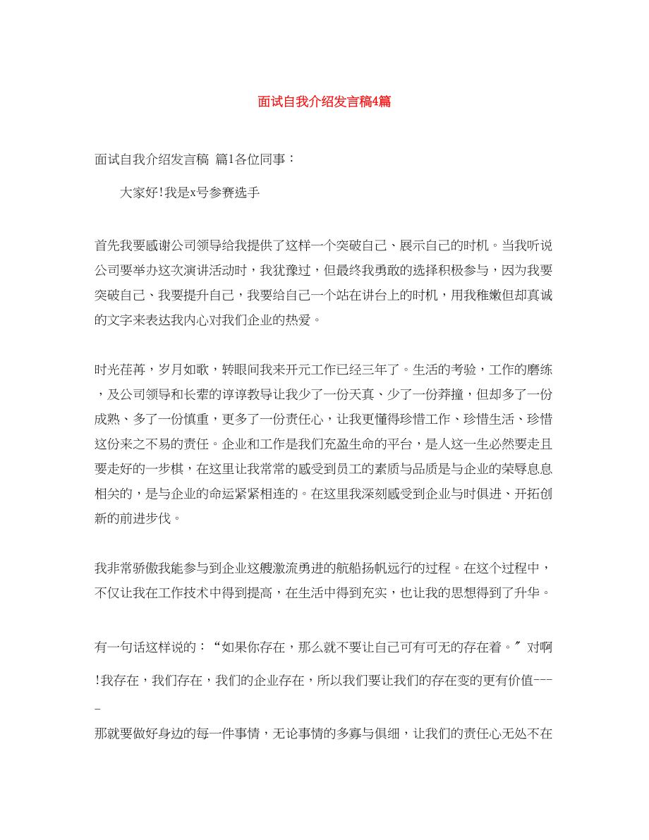 2023年精选面试自我介绍发言稿4篇.docx_第1页