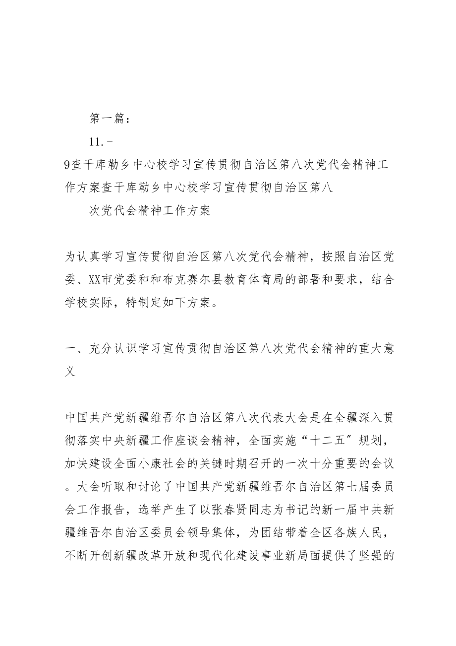 2023年9查干库勒乡中心校学习宣传贯彻自治区第八次党代会精神工作方案新编.doc_第1页