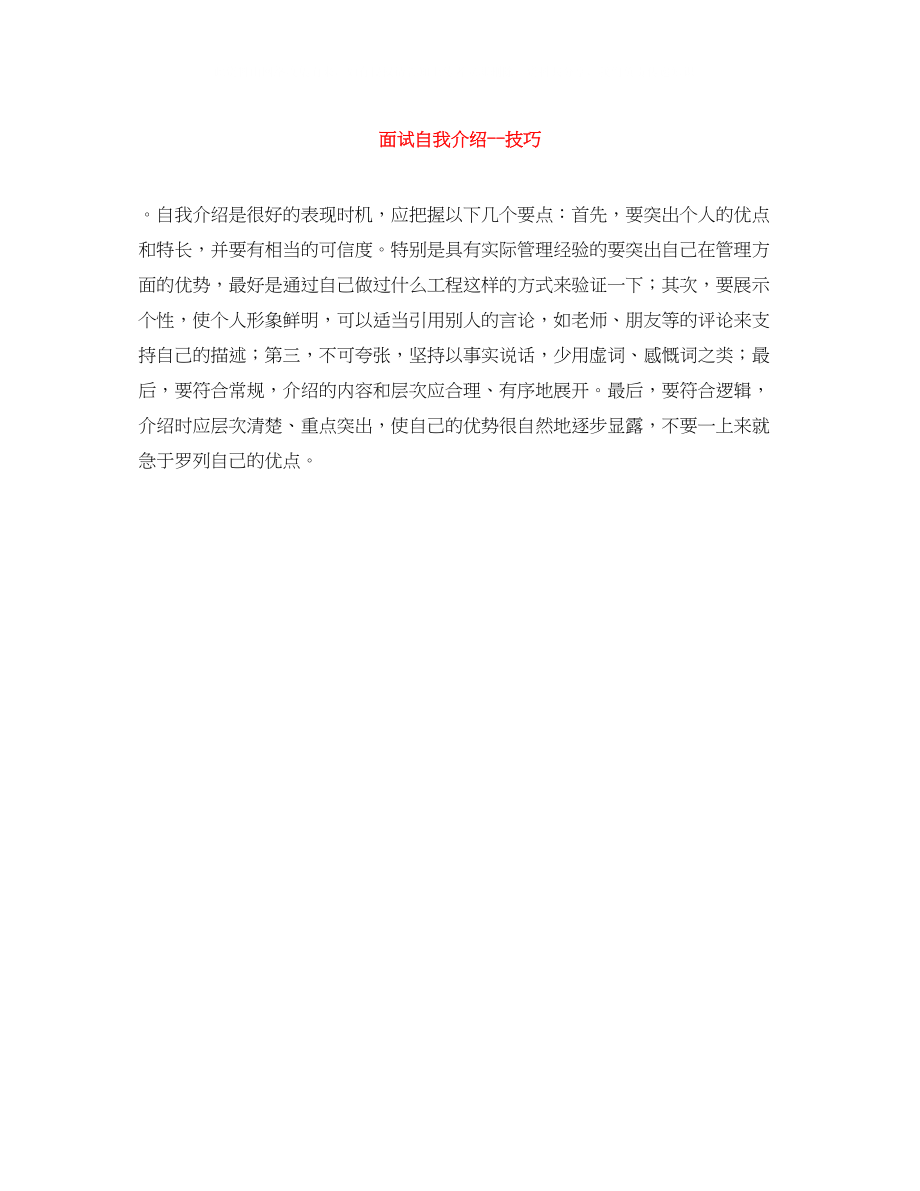 2023年面试自我介绍技巧.docx_第1页