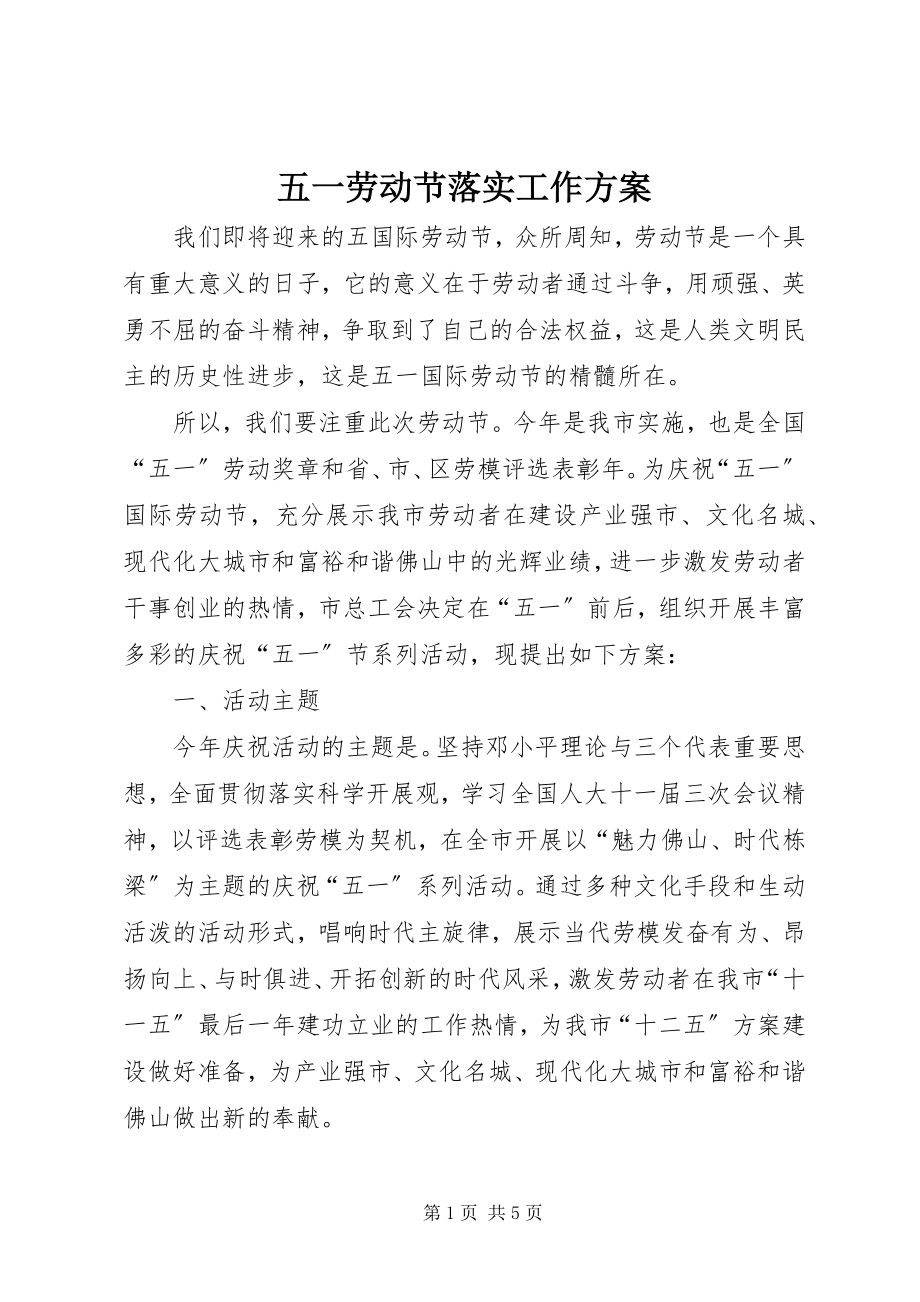 2023年五一劳动节落实工作方案.docx_第1页