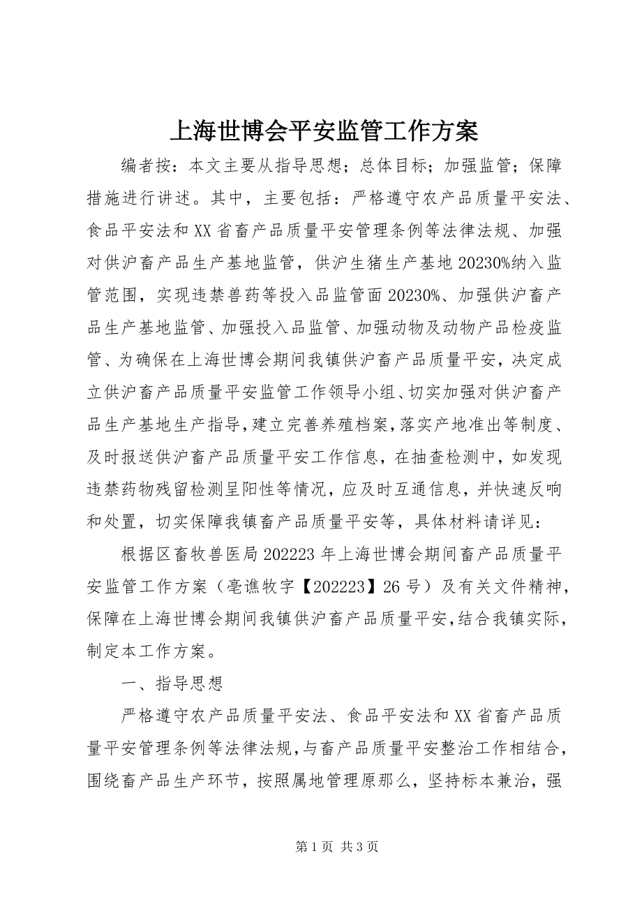 2023年上海世博会安全监管工作方案.docx_第1页