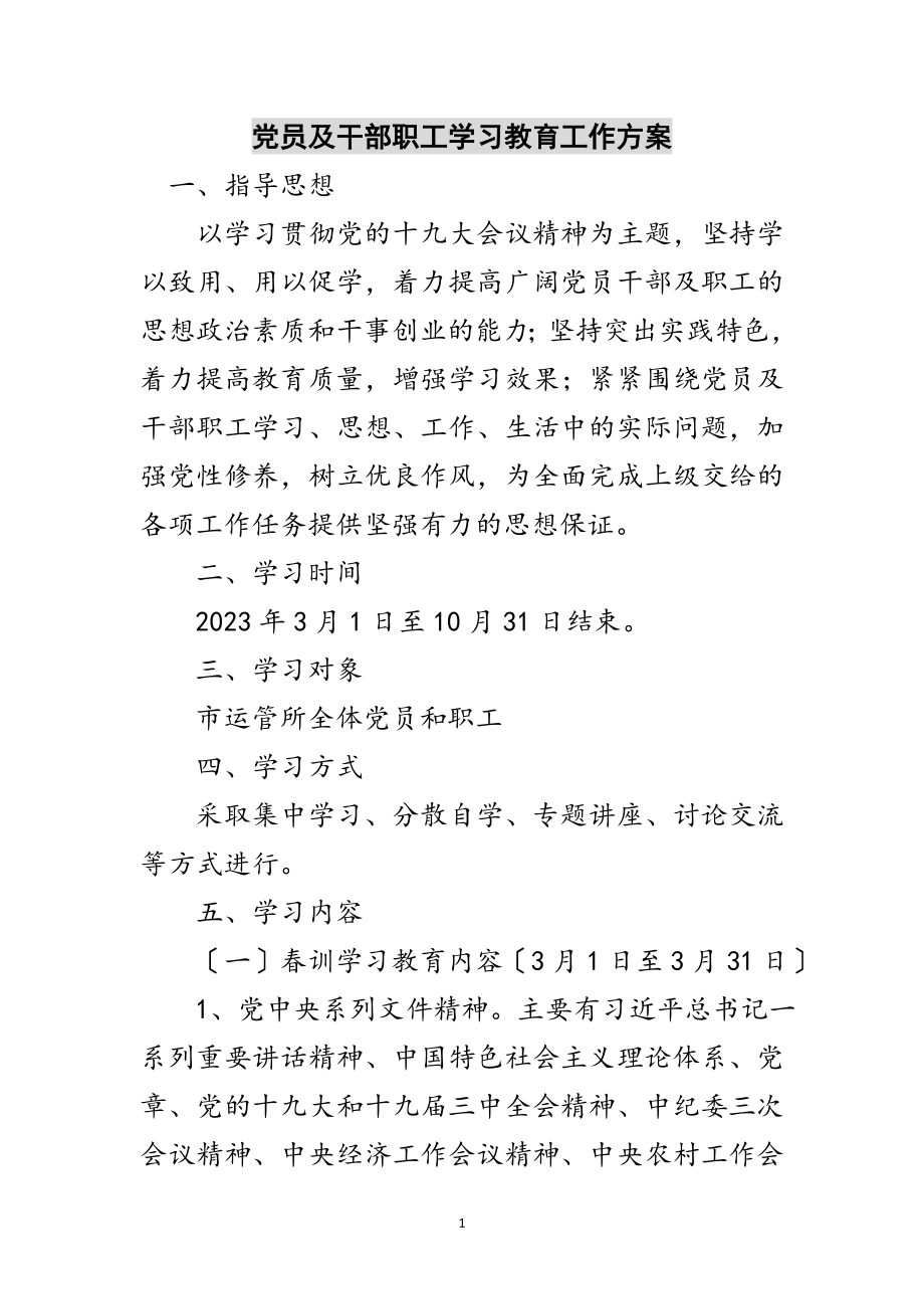 2023年党员及干部职工学习教育工作方案范文.doc_第1页