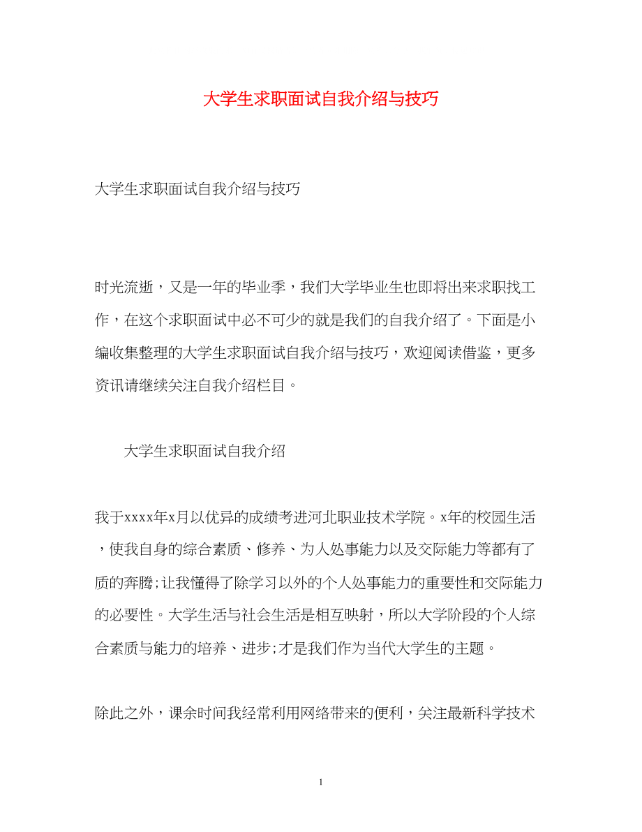 2023年大学生求职面试自我介绍与技巧.docx_第1页