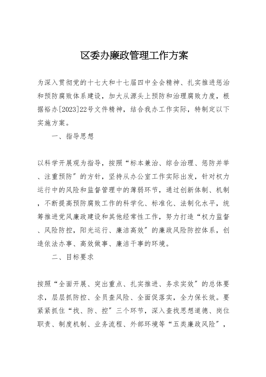 2023年区委办廉政管理工作方案.doc_第1页