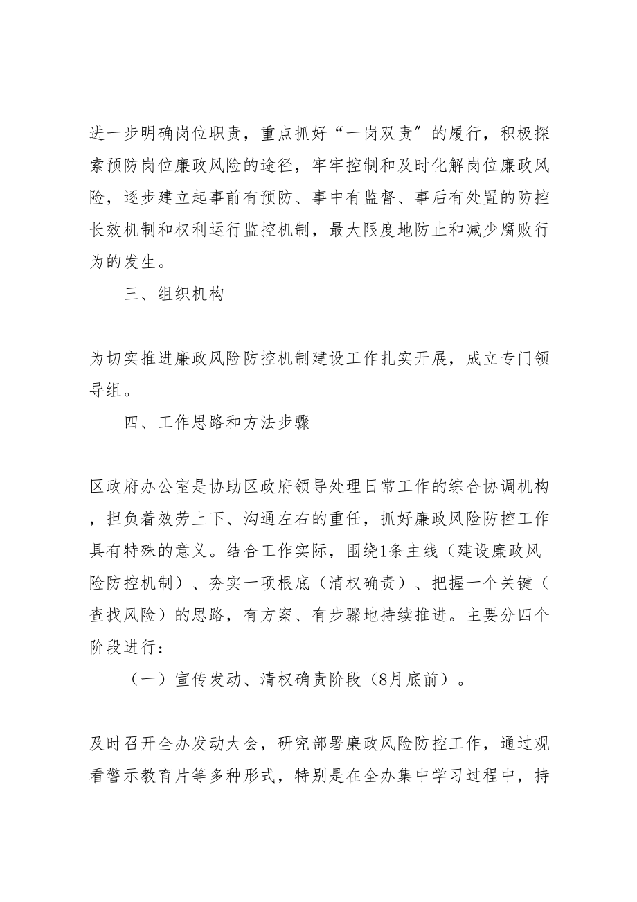 2023年区委办廉政管理工作方案.doc_第2页