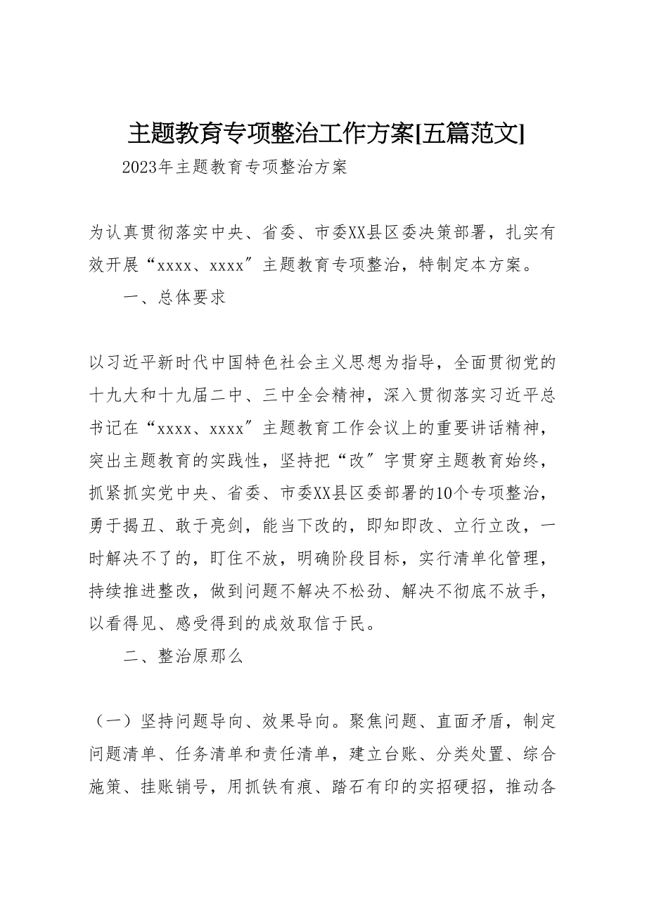 2023年主题教育专项整治工作方案五篇范文 2.doc_第1页