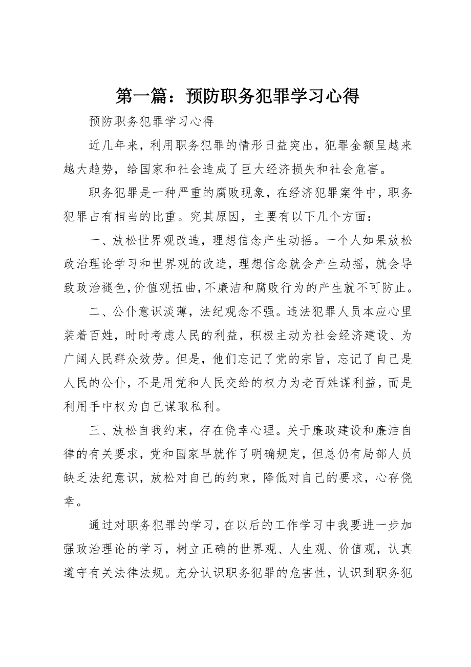 2023年xx预防职务犯罪学习心得新编.docx_第1页