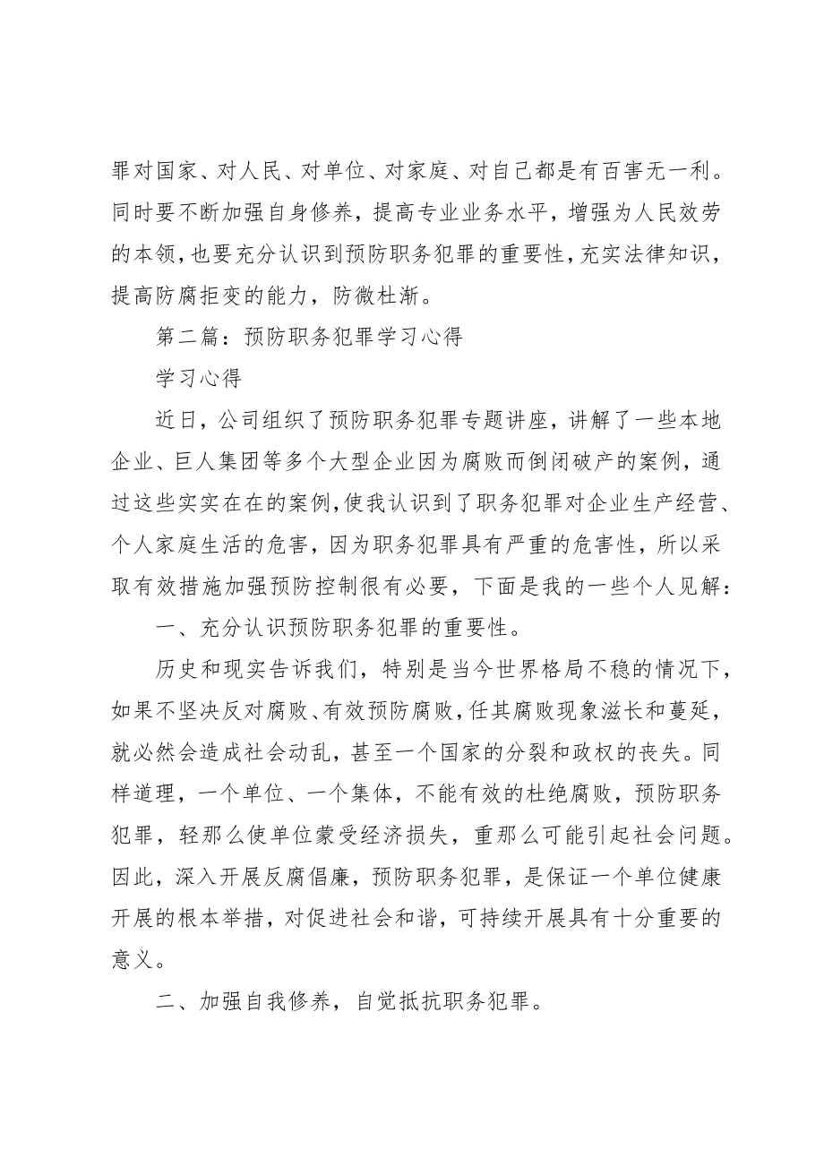 2023年xx预防职务犯罪学习心得新编.docx_第2页