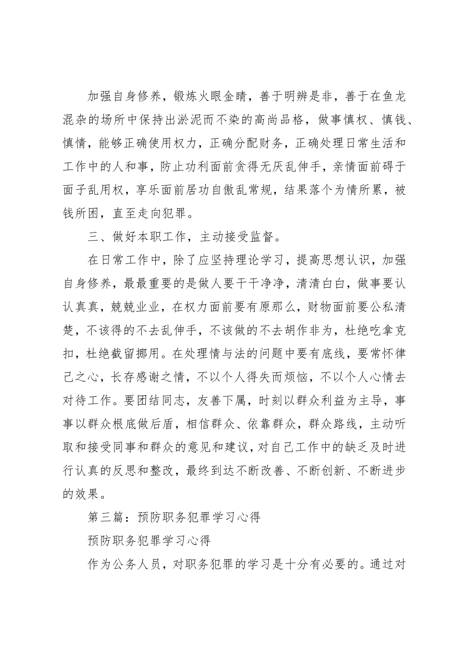 2023年xx预防职务犯罪学习心得新编.docx_第3页