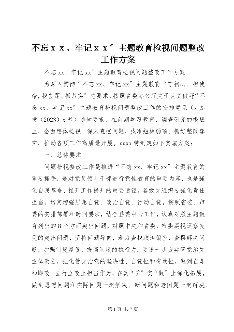 2023年不忘ｘｘ牢记ｘｘ”主题教育检视问题整改工作方案新编.docx_第1页