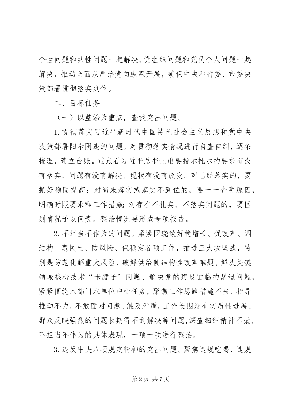 2023年不忘ｘｘ牢记ｘｘ”主题教育检视问题整改工作方案新编.docx_第2页