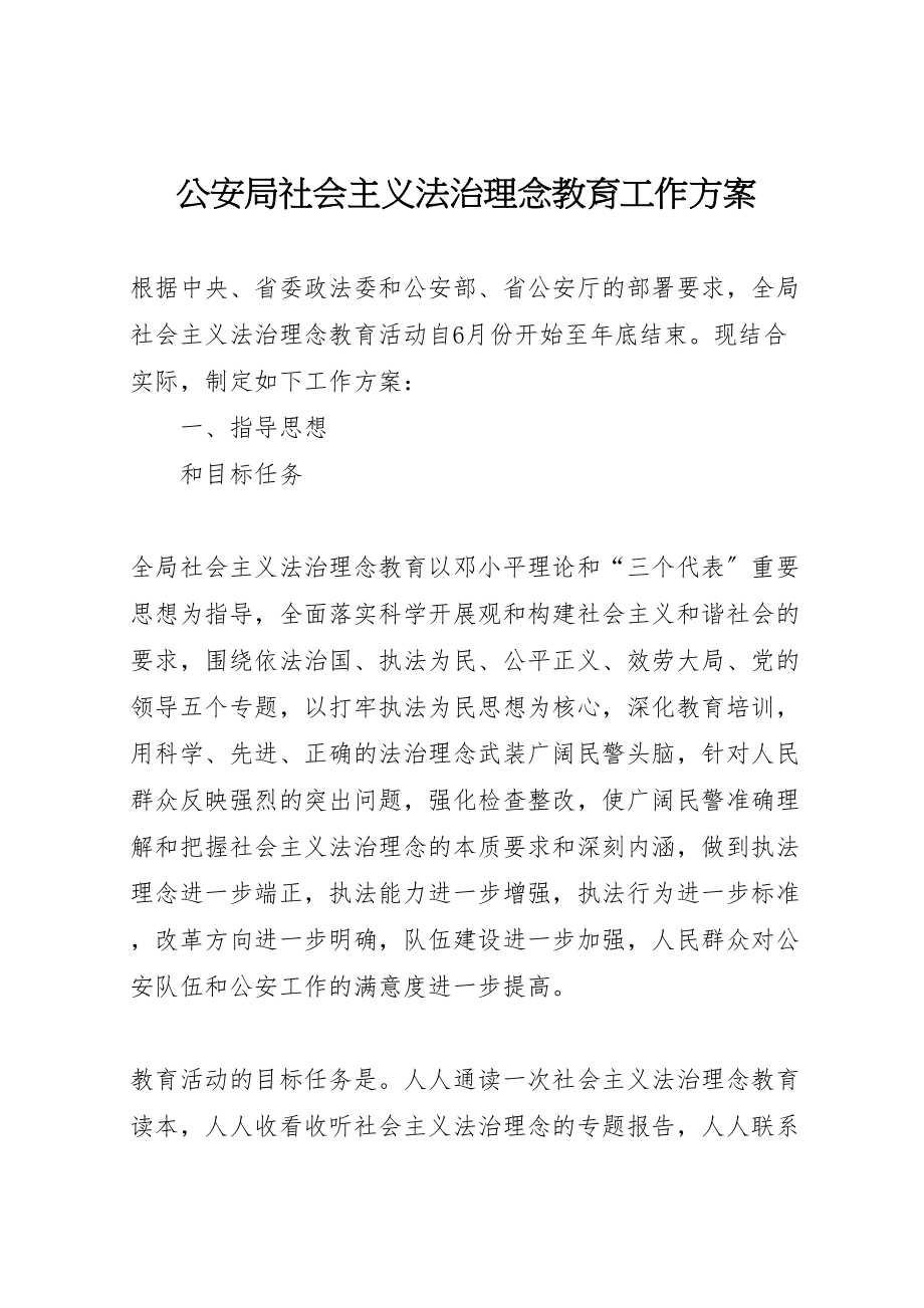 2023年公安局社会主义法治理念教育工作方案 4.doc_第1页