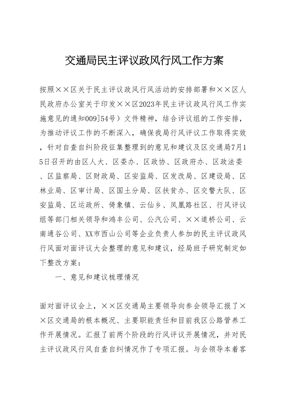 2023年交通局民主评议政风行风工作方案.doc_第1页