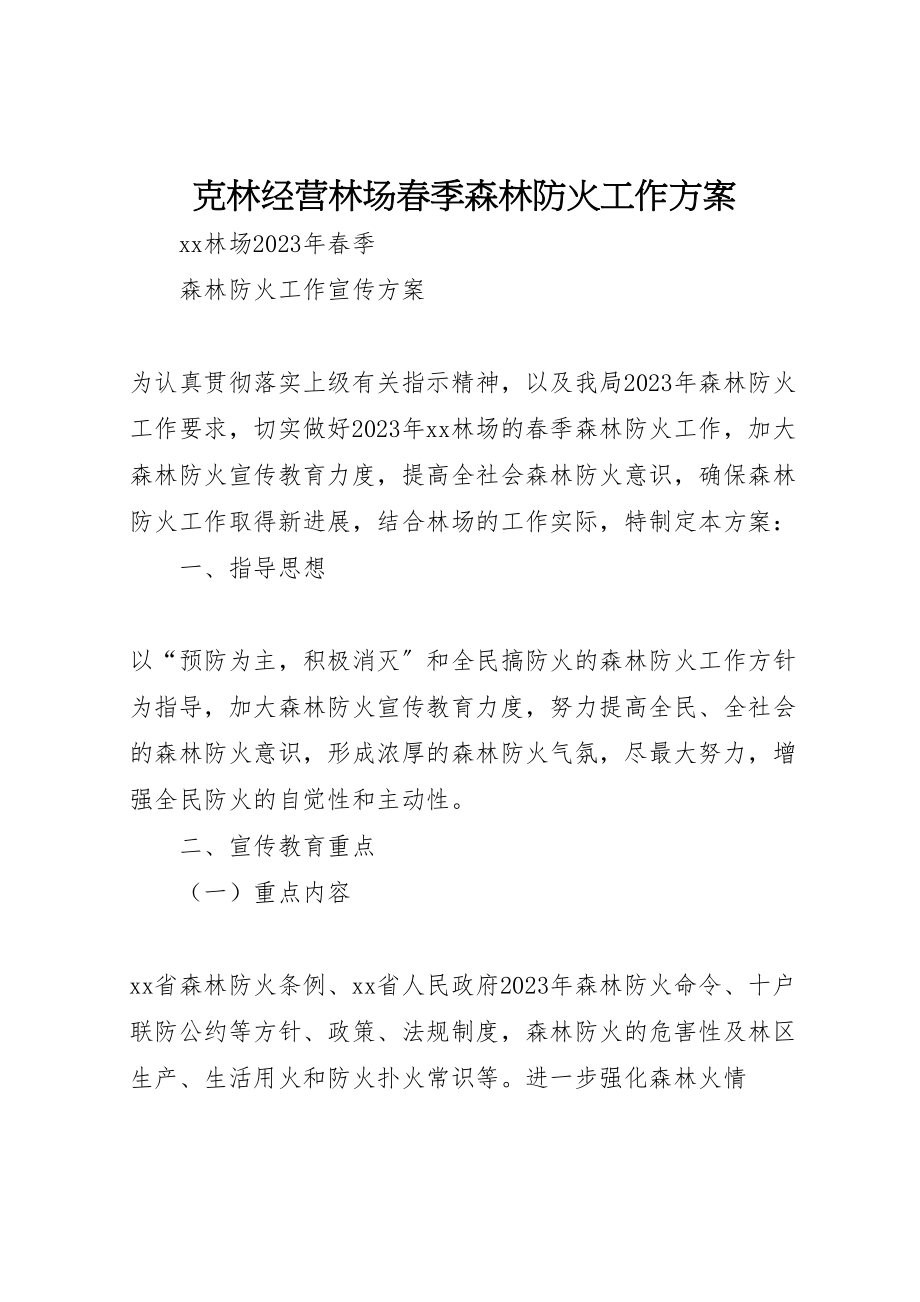 2023年克林经营林场春季森林防火工作方案 4.doc_第1页