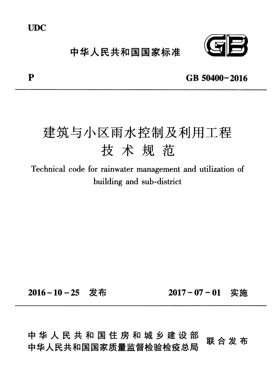 GB 50400-2016 建筑与小区雨水控制及利用技术规范.pdf_第1页