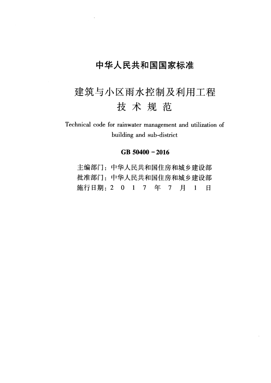 GB 50400-2016 建筑与小区雨水控制及利用技术规范.pdf_第2页