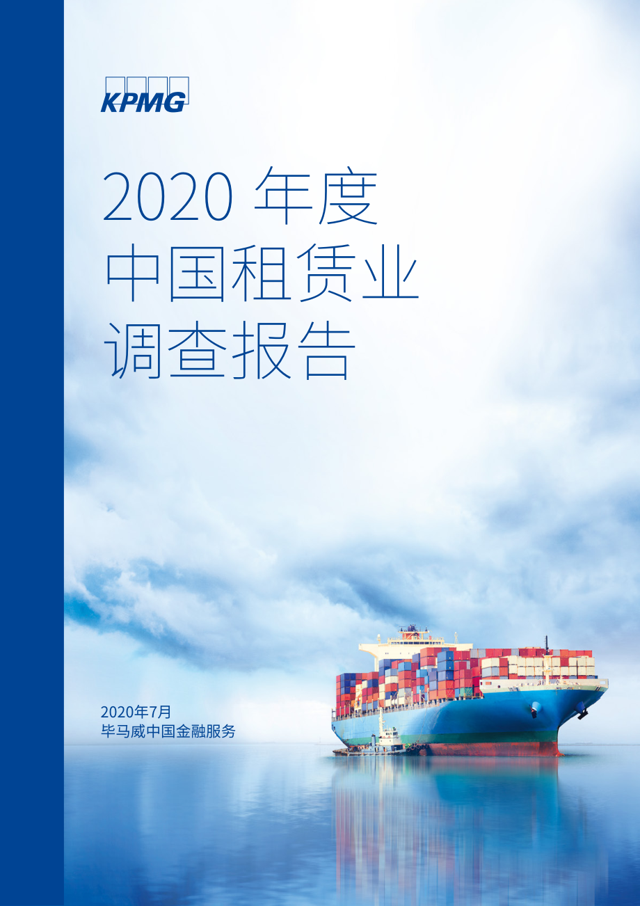 2020年度中国租赁业调查报告-毕马威-202008.pdf_第1页