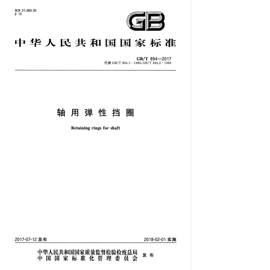 GB∕T 894-2017 轴用弹性挡圈.pdf_第1页