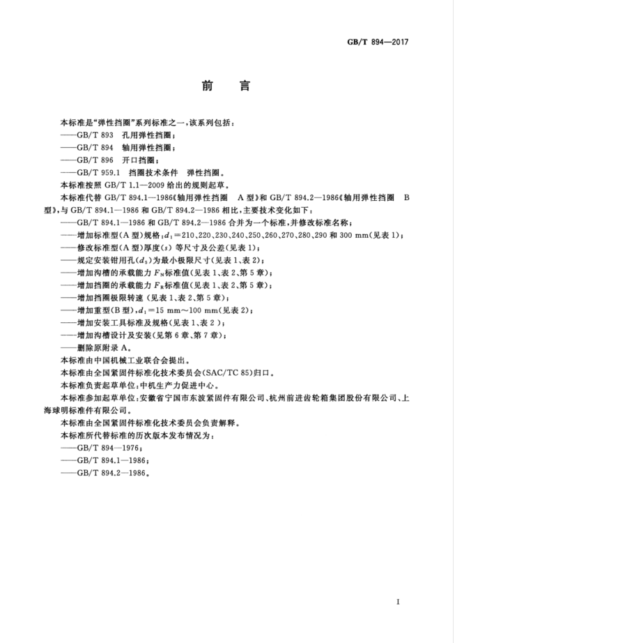 GB∕T 894-2017 轴用弹性挡圈.pdf_第3页