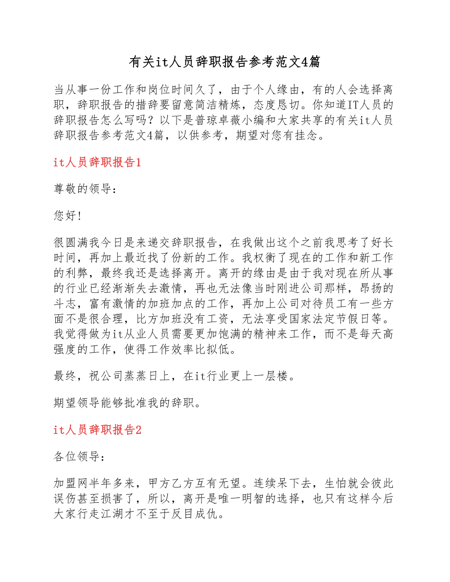 2023年it人员辞职报告参考4篇.docx_第1页