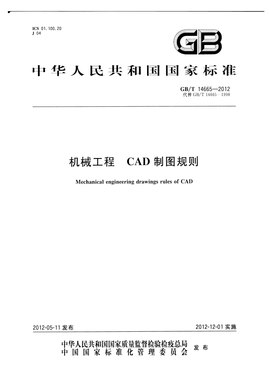 GB∕T 14665-2012 机械工程 CAD制图规则.pdf_第1页