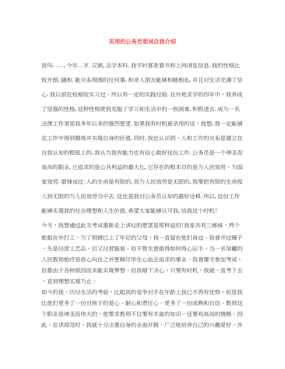 2023年实用的公务员面试自我介绍.docx_第1页