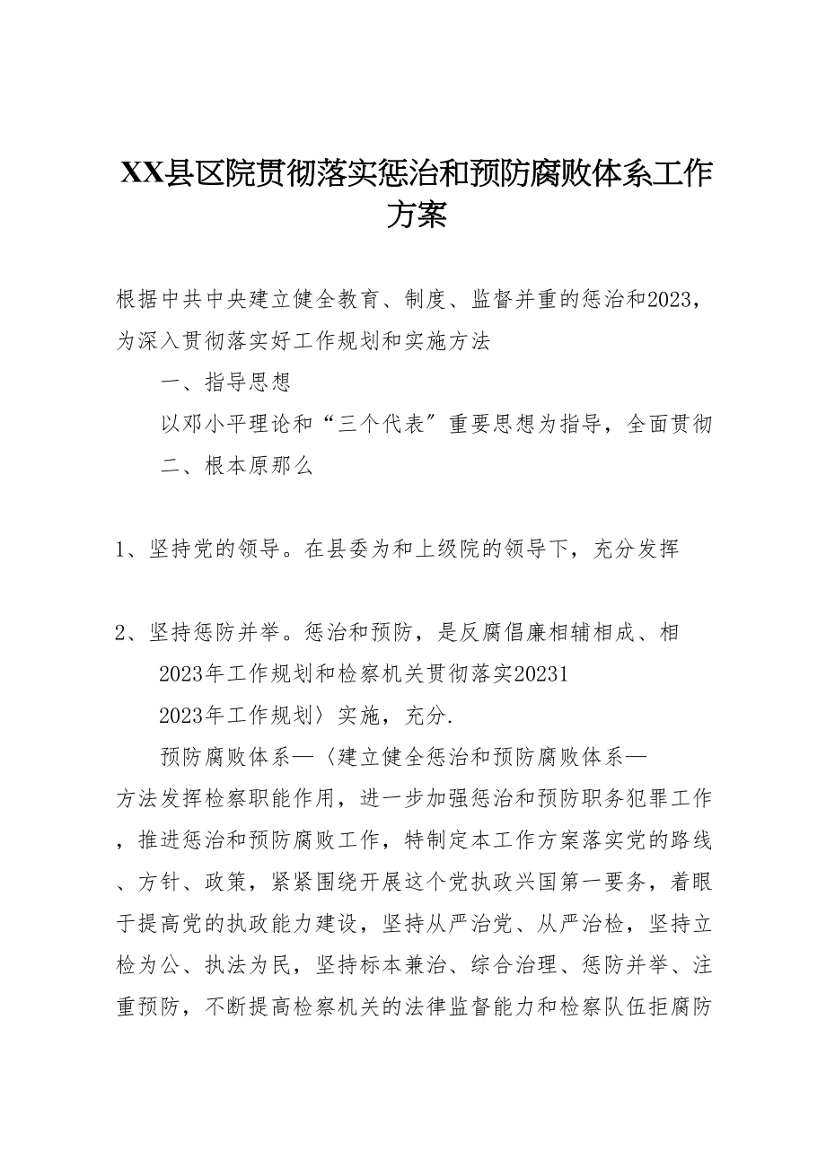 2023年县区院贯彻落实惩治和预防腐败体系工作方案.doc_第1页