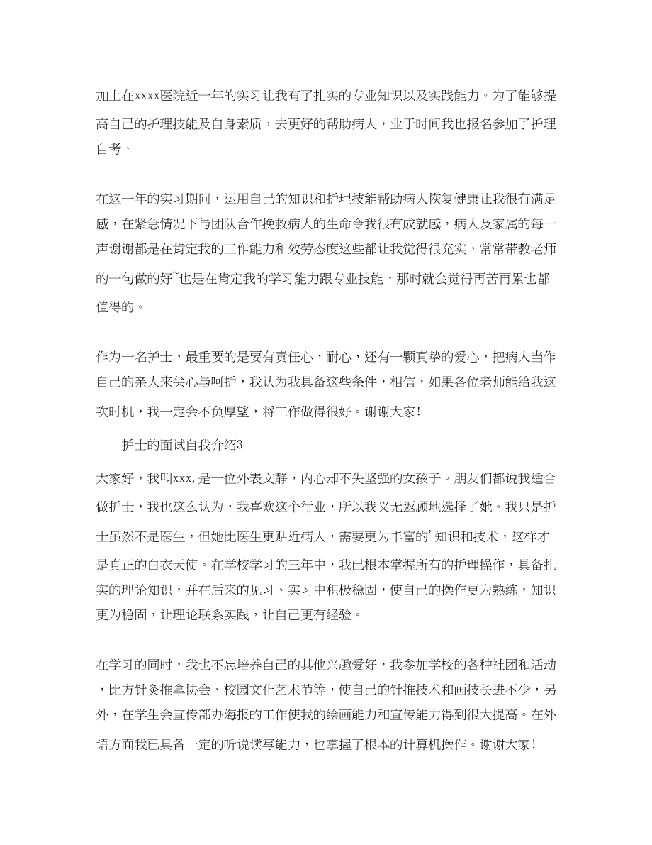 2023年护士的面试自我介绍.docx_第2页