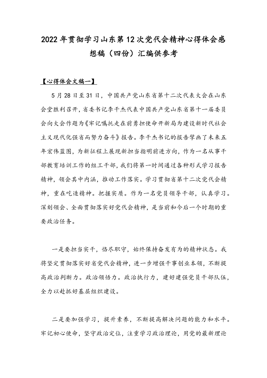 2022年贯彻学习山东第12次党代会精神心得体会感想稿（四份）汇编供参考.docx_第1页