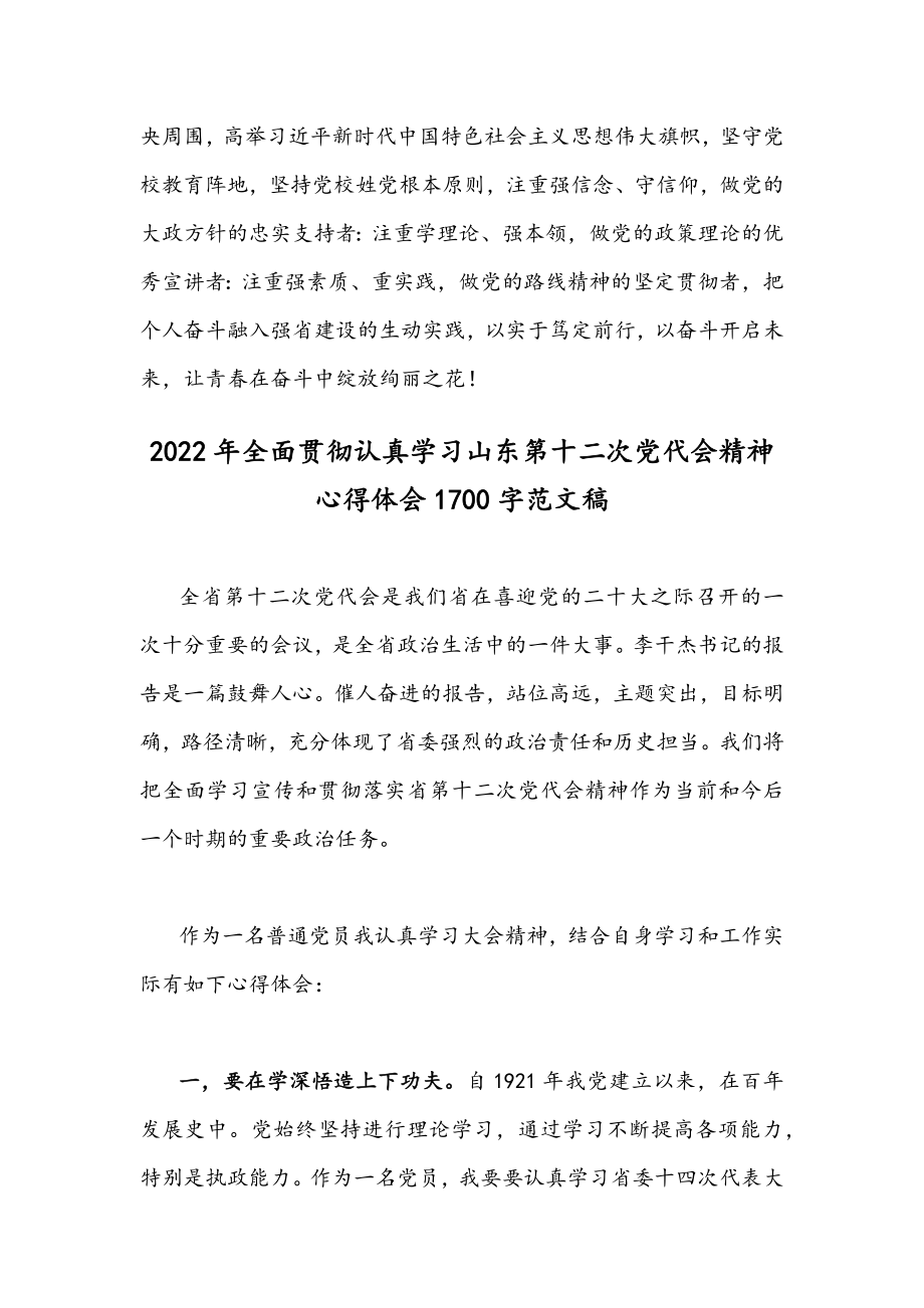 2022年贯彻学习山东第12次党代会精神心得体会感想稿（四份）汇编供参考.docx_第3页