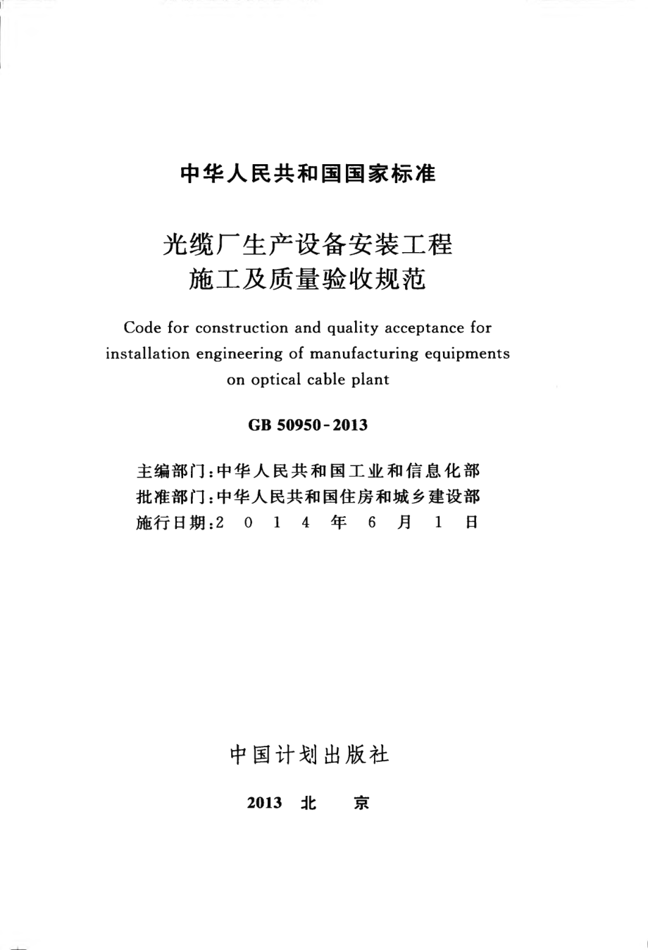 GB 50950-2013 光缆厂生产设备安装工程施工及质量验收规范.pdf_第2页