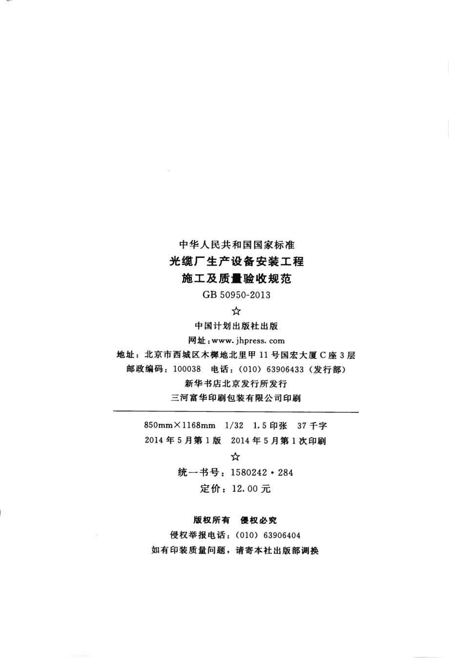 GB 50950-2013 光缆厂生产设备安装工程施工及质量验收规范.pdf_第3页