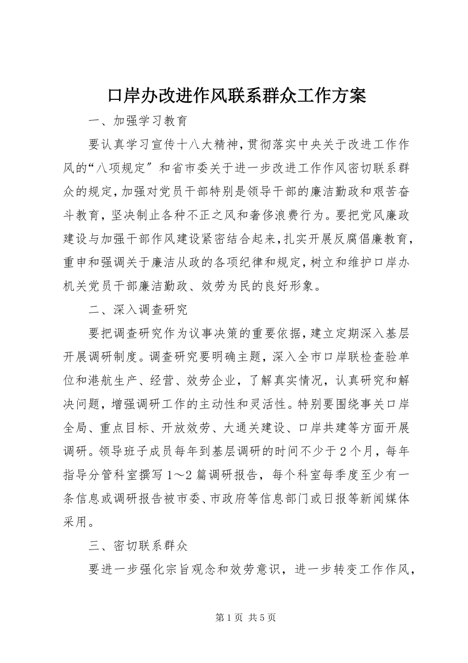 2023年口岸办改进作风联系群众工作方案.docx_第1页