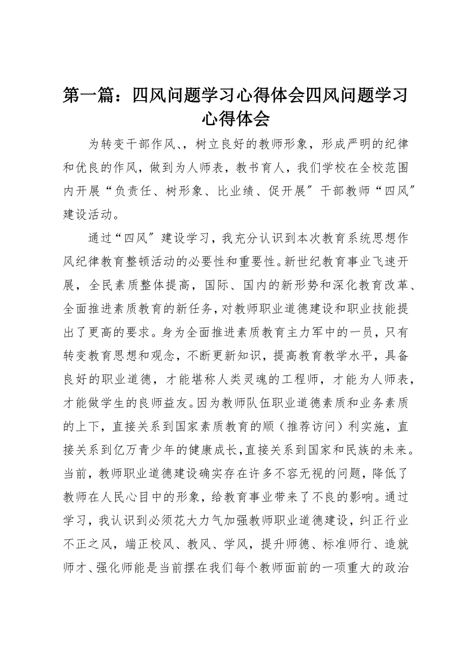 2023年xx四风问题学习心得体会四风问题学习心得体会新编.docx_第1页