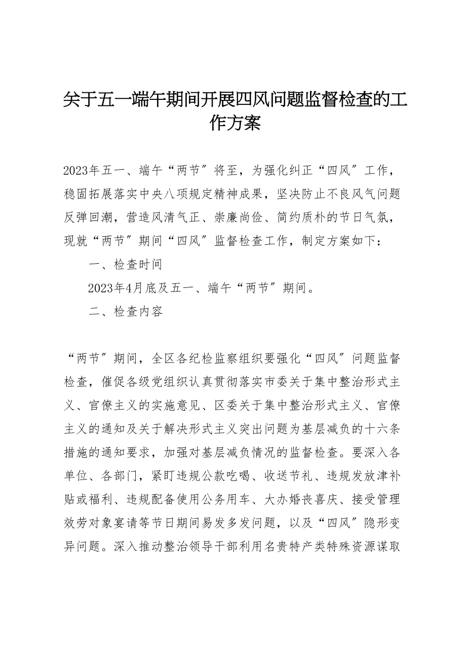 2023年关于五一端午期间开展四风问题监督检查的工作方案.doc_第1页