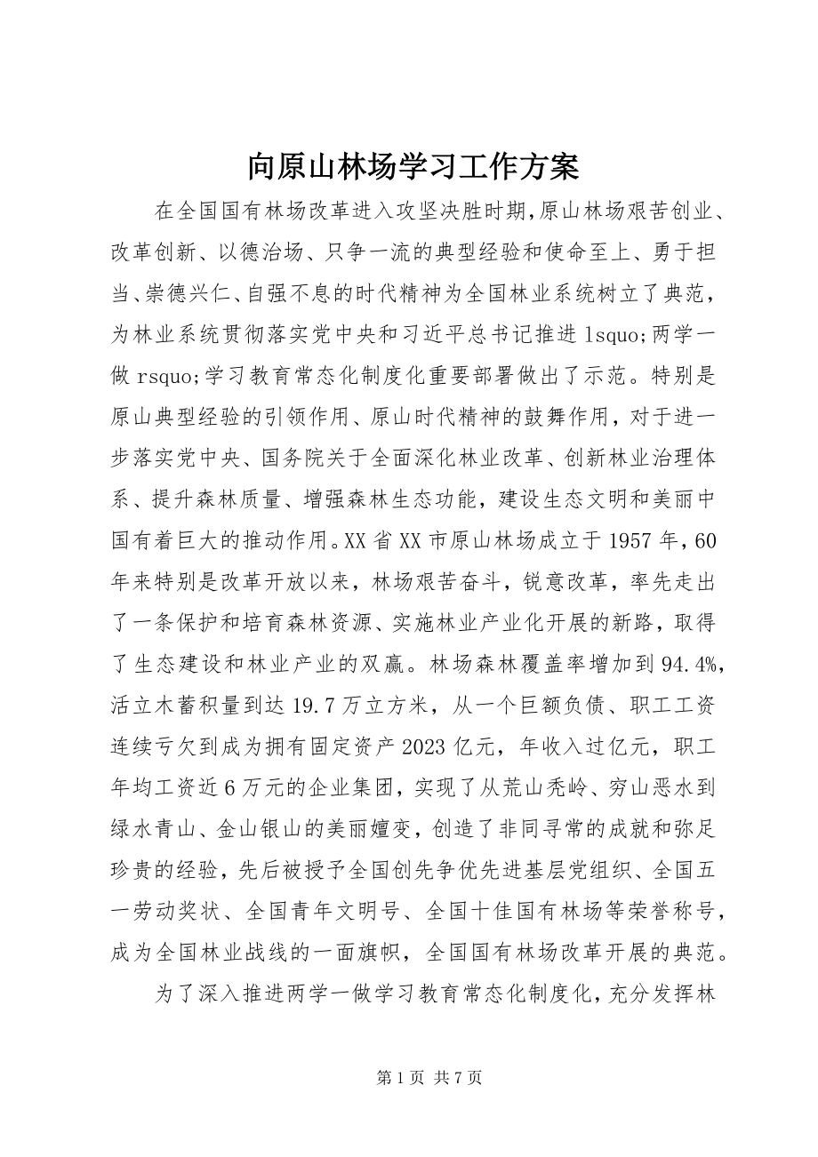 2023年向原山林场学习工作方案.docx_第1页