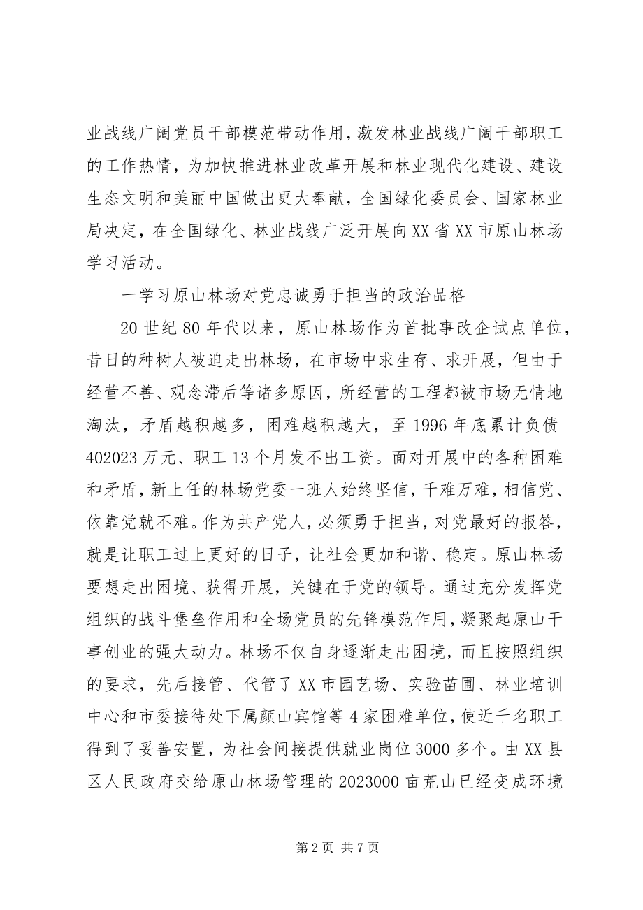 2023年向原山林场学习工作方案.docx_第2页