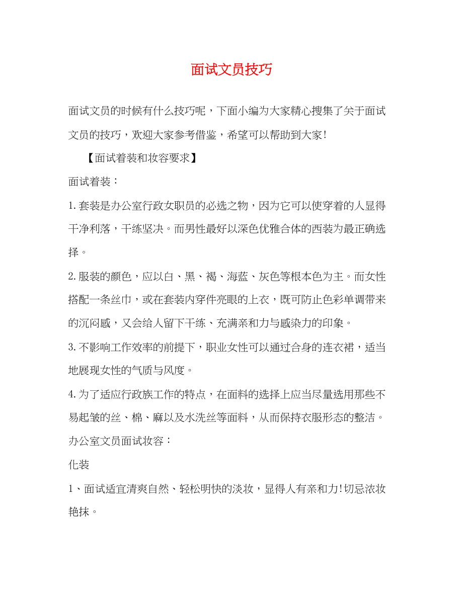 2023年面试文员技巧.docx_第1页