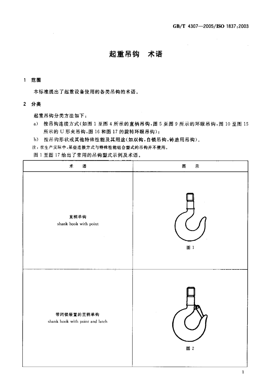 GB∕T 4307-2005 起重吊钩 术语.pdf_第3页