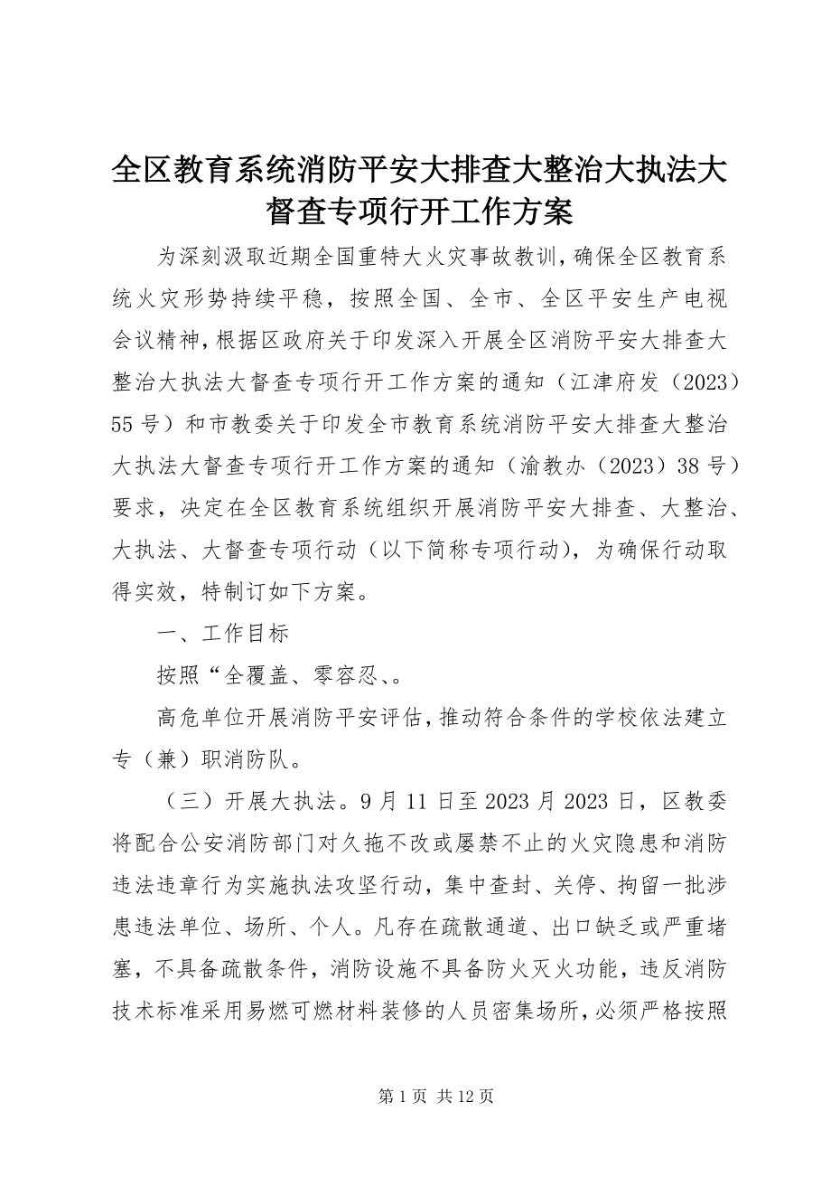 2023年全区教育系统消防安全大排查大整治大执法大督查专项行动工作方案.docx_第1页