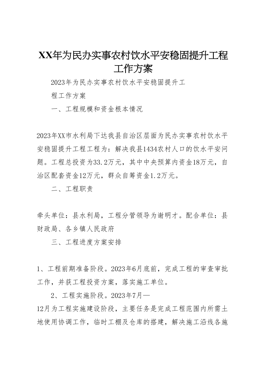 2023年为民办实事农村饮水安全巩固提升工程工作方案.doc_第1页