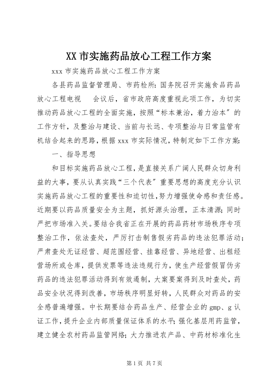 2023年XX市实施药品放心工程工作方案.docx_第1页